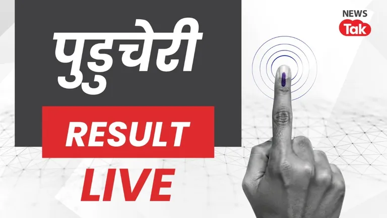 Puducherry Election Results 2026 LIVE: पुडुचेरी में सभी 30 सीटों पर परिणाम घोषित, देखें कौन कहां से जीता NewsTak