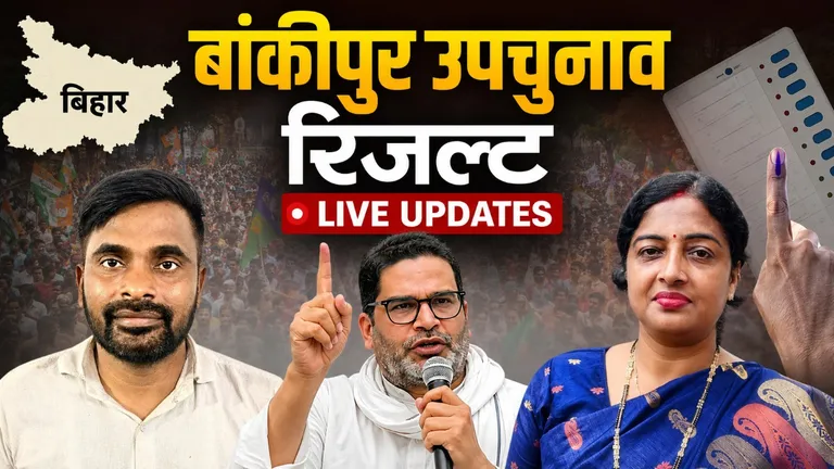 Bankipur By Election Result 2026 Live Updates: बांकीपुर उपचुनाव का रिजल्ट आज, भाजपा-जन सुराज-राजद में किसकी होगी जीत? Bankipur By Election Result