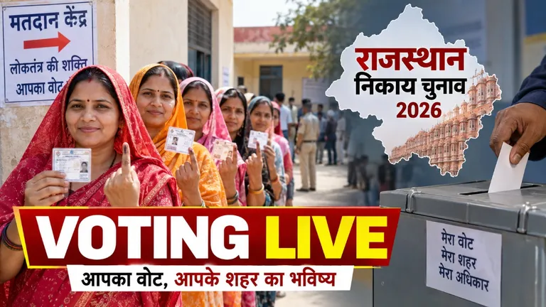 Rajasthan Nikay Chunav 2026 Live: 39 जिलों में निकाय चुनाव की वोटिंग शुरू, 5,393 वार्डों में मुकाबला Rajasthan Nikay Chunav 2026 Live