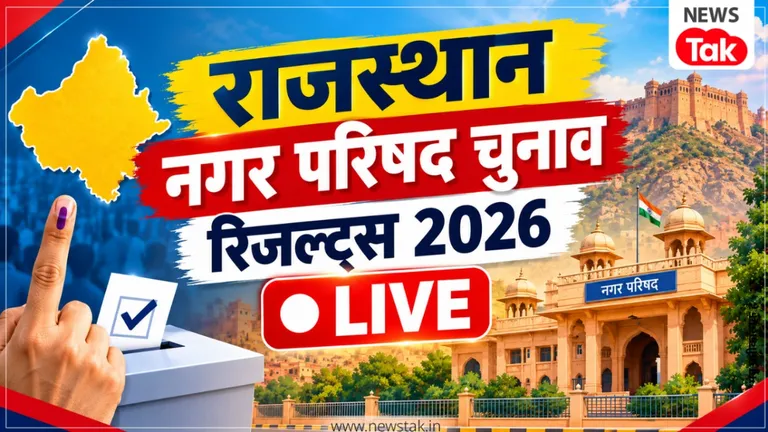 राजस्थान नगर परिषद चुनाव रिजल्ट्स 2026 लाइव: शहरी राजनीति के इस सबसे बड़े रण में तय होगी पार्षदों और सभापति की किस्मत! Rajasthan Nagar Parishad Election Results 2026