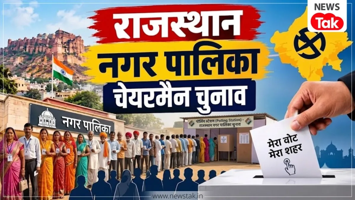 राजस्थान नगर पालिका चेयरमैन चुनाव