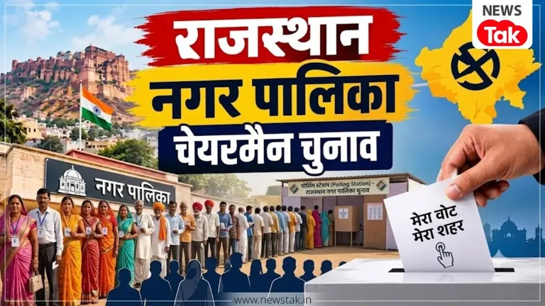 Rajasthan Nagar Palika Chairman Election Live: राजस्थान में आज चुने जाएंगे 251 पालिकाओं में चेयरमैन, जानिए किस कस्बे में किसकी बनेगी बोर्ड! राजस्थान नगर पालिका चेयरमैन चुनाव
