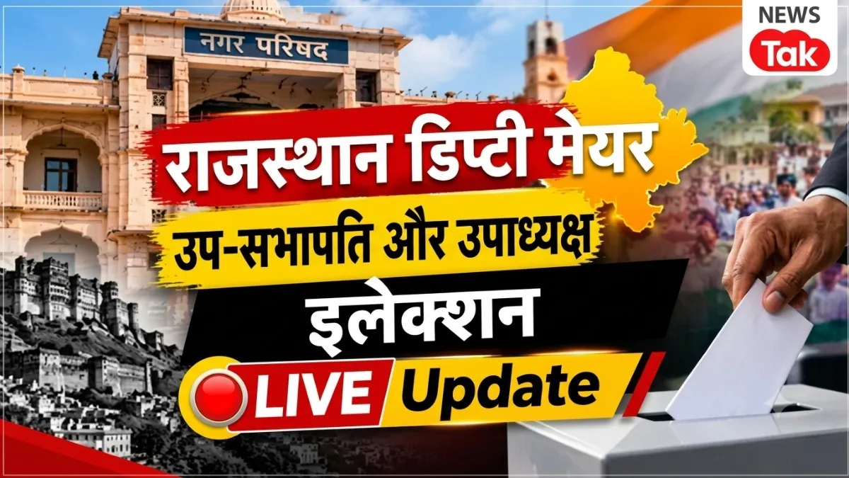 राजस्थान डिप्टी मेयर चुनाव 