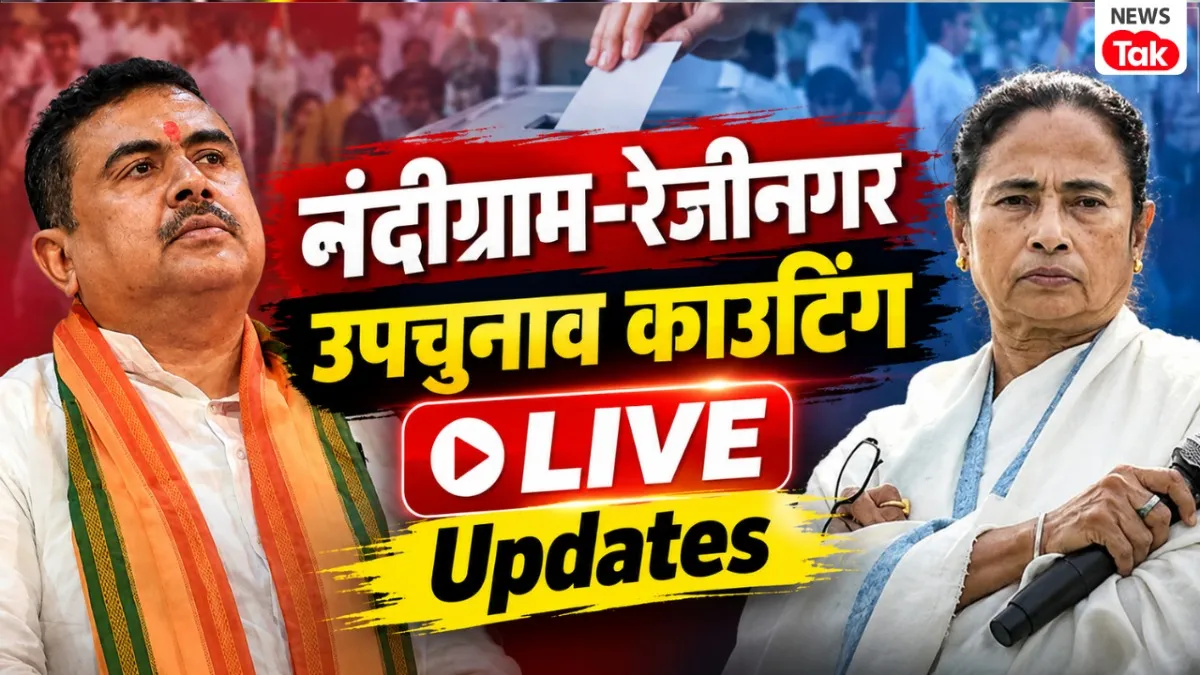 Nandigram-Rejinagar By-Poll Result LIVE Updates