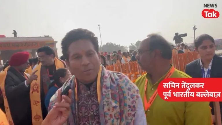 Ram Mandir Inauguration Live: प्राण प्रतिष्ठा के बाद सचिन तेंदुलकर को कैसा लगा? कही ये बात NewsTak