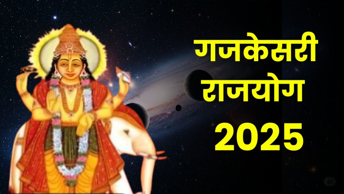 Gajkesari Rajyog 2025: इन 3 राशियों पर पड़ेगा जबरदस्त असर, नौकरी और विवाह के मिल सकते हैं शुभ संकेत