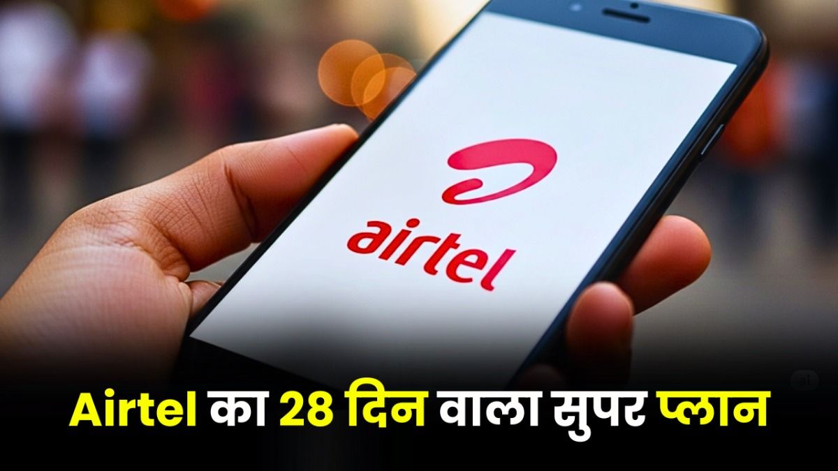 Airtel का 28 दिन वाला धमाकेदार प्लान लॉन्च, फीचर्स ऐसे कि Jio को भी दे रहा है सीधी टक्कर