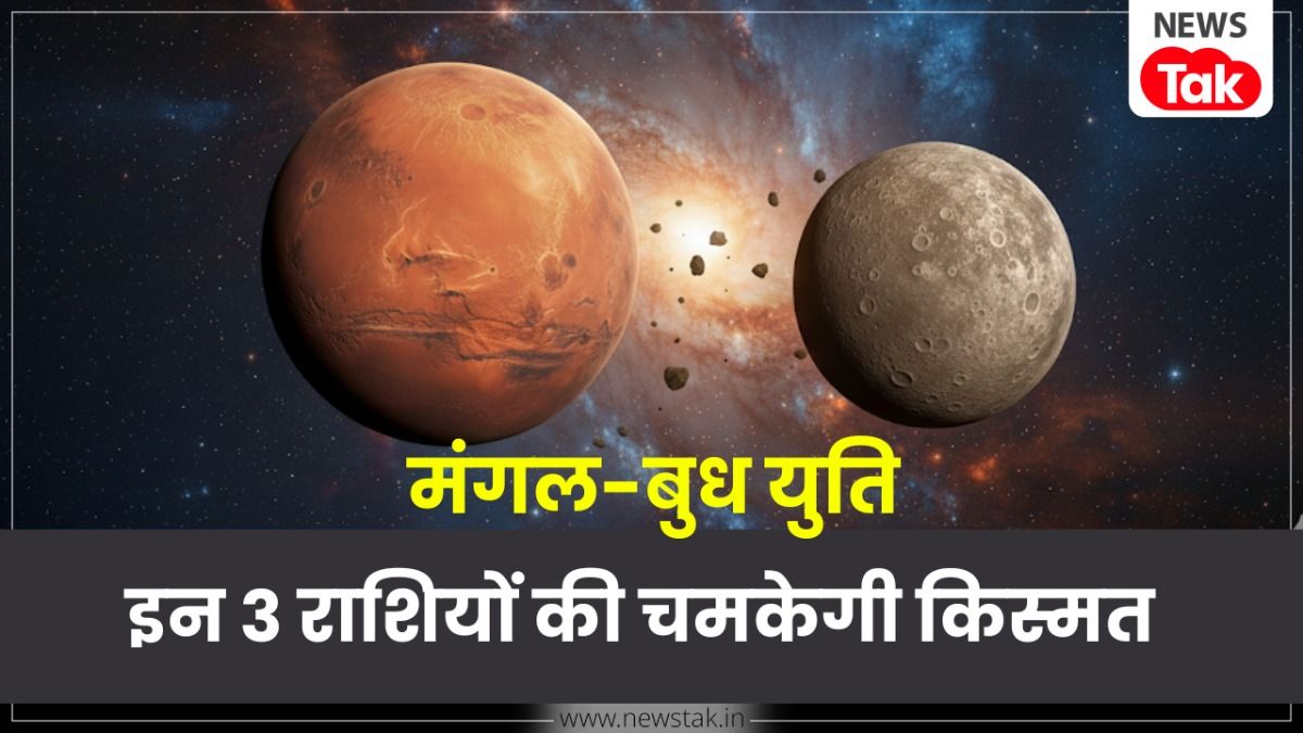 Mars Budh Yuti : 2026 में मंगल-बुध की युति बदलेगी किस्मत! इन 3 राशियों पर हो सकती है धन की बरसात