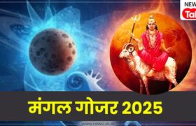 Mangal Gochar: 16 जनवरी को मंगल बदलेंगे अपनी चाल, मकर राशि में जाते ही इन 3 राशियों का लगेगा जैकपॉट! Mangal Gochar 2026