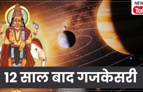 Gajkesari Yog 2026: 12 साल बाद बन रहा है गजकेसरी राजयोग, इन 3 राशियों की बदलेगी किस्मत, धन-शादी-करियर में बंपर लाभ Gajkesari Yog 2026