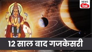 Gajkesari Yog 2026: 12 साल बाद बन रहा है गजकेसरी राजयोग, इन 3 राशियों की बदलेगी किस्मत, धन-शादी-करियर में बंपर लाभ Gajkesari Yog 2026: 12 साल बाद बन रहा है गजकेसरी राजयोग, इन 3 राशियों की बदलेगी किस्मत, धन-शादी-करियर में बंपर लाभ