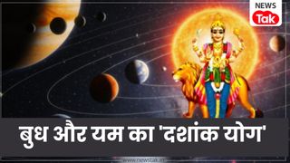 Dashank Yog 2025: 30 दिसंबर को बन रहे बुध-यम संयोग से खुलने वाला है इन 3 राशियों का भाग्य, धन और करियर में होगा लाभ Dashank Yog 2025: 30 दिसंबर को बन रहे बुध-यम संयोग से खुलने वाला है इन 3 राशियों का भाग्य, धन और करियर में होगा लाभ
