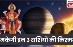 Shukra Uday 2026: मकर राशि में शुक्र उदय से इन 3 राशियों की बदलेगी किस्मत, बसेगा खूब धन और प्रेम Shukra Uday 2026