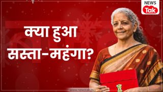Budget 2026: दवाएं, फोन और CNG.... जानें बजट 2026 में क्या हुआ सस्ता, क्या महंगा? Budget 2026: दवाएं, फोन और CNG.... जानें बजट 2026 में क्या हुआ सस्ता, क्या महंगा?