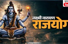 महाशिवरात्रि पर बन रहा विशेष लक्ष्मी नारायण राजयोग, इन 4 राशि के जातकों पर होगी धन की वर्षा! Lakshmi Narayan Rajyog
