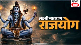 महाशिवरात्रि पर बन रहा विशेष लक्ष्मी नारायण राजयोग, इन 4 राशि के जातकों पर होगी धन की वर्षा! महाशिवरात्रि पर बन रहा विशेष लक्ष्मी नारायण राजयोग, इन 4 राशि के जातकों पर होगी धन की वर्षा!