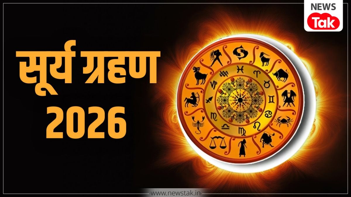 Surya Grahan 2026: 17 फरवरी को साल का पहला सूर्य ग्रहण को इन 4 राशियों पर पड़ेगा असर, पलट जाऐगी किस्मत!
