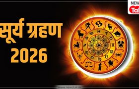 Surya Grahan 2026: 17 फरवरी को साल का पहला सूर्य ग्रहण को इन 4 राशियों पर पड़ेगा असर, पलट जाऐगी किस्मत! Surya Grahan 2026