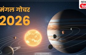 23 फरवरी से भाग्य पलटेगा, मंगल गोचर और पंचग्रही योग से 3 राशियों के जीवन में होंगे चौंकाने वाले बदलाव Mangal Gochar 2026