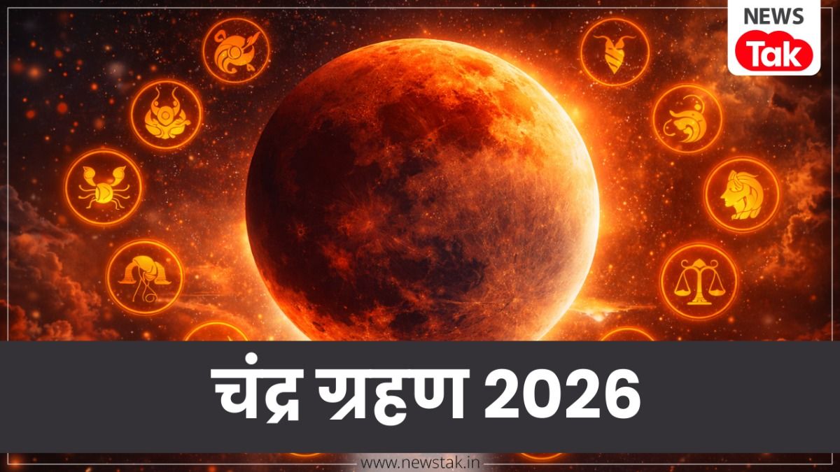 Chandra Grahan 2026: चंद्र ग्रहण आज, इन 4 राशियों की पलटेगी किस्मत, मिलेगी खुशखबरी और गोल्डन टाइम होगा शुरू
