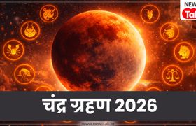Chandra Grahan 2026: चंद्र ग्रहण आज, इन 4 राशियों की पलटेगी किस्मत, मिलेगी खुशखबरी और गोल्डन टाइम होगा शुरू Chandra Grahan 2026