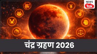Chandra Grahan 2026: चंद्र ग्रहण आज, इन 4 राशियों की पलटेगी किस्मत, मिलेगी खुशखबरी और गोल्डन टाइम होगा शुरू Chandra Grahan 2026: चंद्र ग्रहण आज, इन 4 राशियों की पलटेगी किस्मत, मिलेगी खुशखबरी और गोल्डन टाइम होगा शुरू