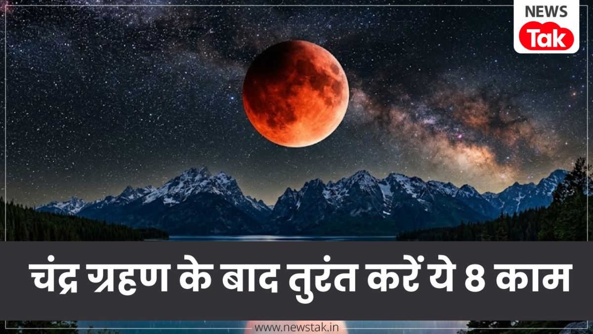 Chandra Grahan 2026: चंद्र ग्रहण के खत्म होते ही तुरंत कर लें ये 8 काम, दूर होगा हर दोष और चमक उठेगी किस्मत!