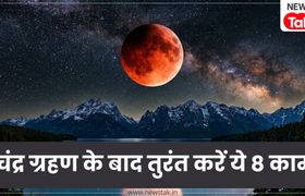 Chandra Grahan 2026: चंद्र ग्रहण के खत्म होते ही तुरंत कर लें ये 8 काम, दूर होगा हर दोष और चमक उठेगी किस्मत! Chandra Grahan 2026