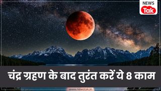 Chandra Grahan 2026: चंद्र ग्रहण के खत्म होते ही तुरंत कर लें ये 8 काम, दूर होगा हर दोष और चमक उठेगी किस्मत! Chandra Grahan 2026: चंद्र ग्रहण के खत्म होते ही तुरंत कर लें ये 8 काम, दूर होगा हर दोष और चमक उठेगी किस्मत!