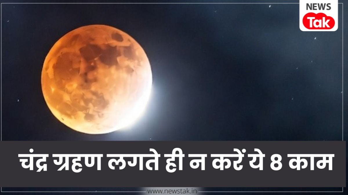 Chandra Grahan 2026: चंद्र ग्रहण के दौरान भूलकर भी न करें ये 8 काम, वरना जीवन पर पड़ सकता है भारी असर