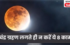 Chandra Grahan 2026: चंद्र ग्रहण के दौरान भूलकर भी न करें ये 8 काम, वरना जीवन पर पड़ सकता है भारी असर Chandra Grahan 2026