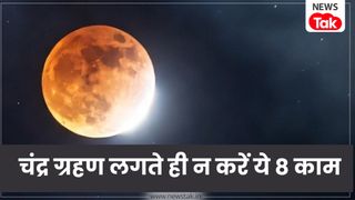 Chandra Grahan 2026: चंद्र ग्रहण के दौरान भूलकर भी न करें ये 8 काम, वरना जीवन पर पड़ सकता है भारी असर Chandra Grahan 2026: चंद्र ग्रहण के दौरान भूलकर भी न करें ये 8 काम, वरना जीवन पर पड़ सकता है भारी असर