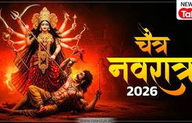 Chaitra Navratri 2026: 19 या 20 मार्च? जानें कब से शुरू हो रहे हैं नवरात्रि और कलश स्थापना का सबसे सटीक मुहूर्त! चैत्र नवरात्री