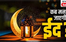 Eid-Ul-Fitr 2026 Date: 20 या 21 मार्च? कब मनाई जाएगी ईद, जानिए आपके राज्य में कब मनेगा जश्न और क्यों बदल जाती है तारीख ईद