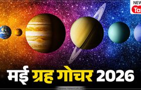 मई में ग्रहों के फेरबदल से 4 राशि वालों के खुलेंगे भाग्य के द्वार, शुरु होगा 'गोल्डन पीरियड'! Horoscope May 2026