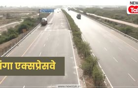 Ganga Expressway Ground report : AI टोल सिस्टम से लैस गंगा एक्सप्रेसवे पर 594 KM का सफर महज 6 घंटे में, खुद सफर कर Reporter ने बताए अनुभव NewsTak