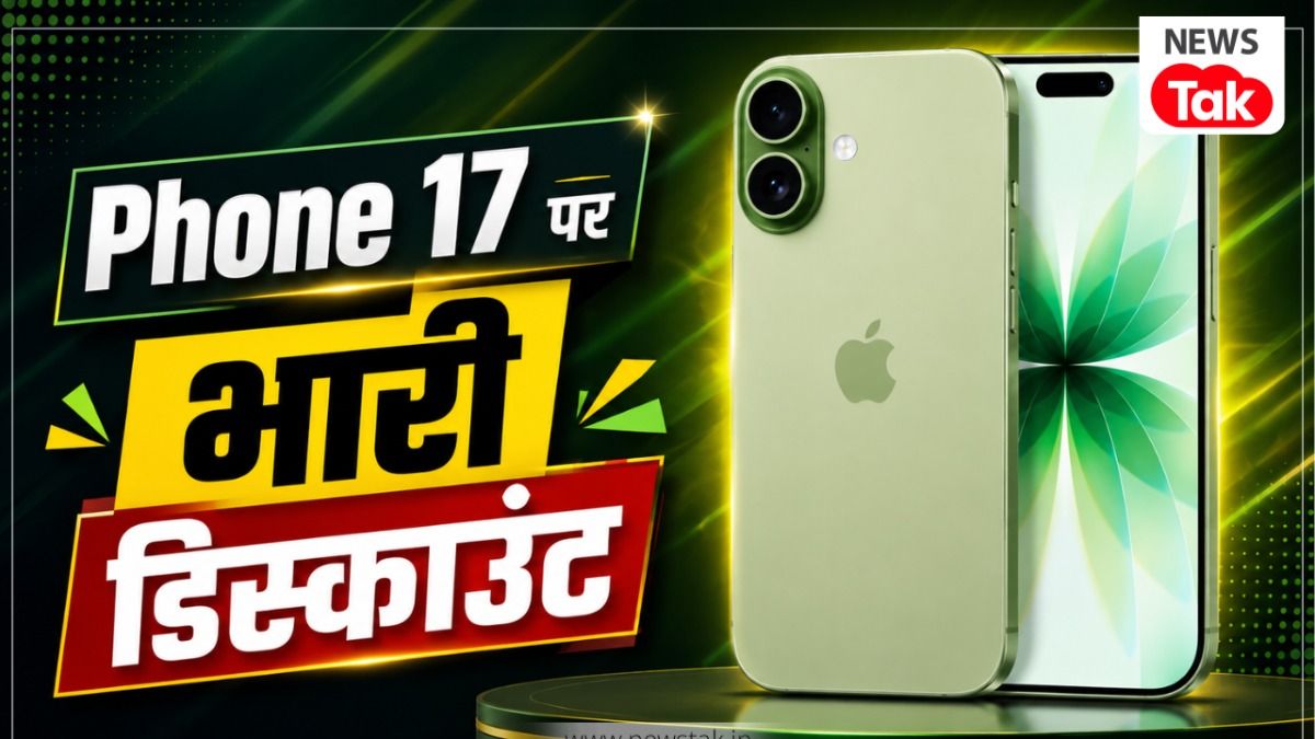 iPhone 17 पर भारी डिस्काउंट