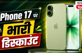iPhone 17 लवर्स के लिए खुशखबरी... Flipkart June Epic Sale में फोन मिल रहा है भारी डिस्काउंट iPhone 17 पर भारी डिस्काउंट