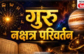 Guru Nakshatra Parivartan 2026: नक्षत्रों के राजा 'पुष्य' में गुरु का प्रवेश, इन 4 राशियों की चमकेगी किस्मत! Guru Nakshatra Parivartan 2026