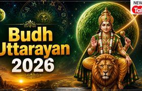 Budh Uttarayan 2026: उत्तर दिशा में बुध की चाल, इन 5 राशियों की चमकेगी किस्मत, मिलेंगे नए मौके! Budh Uttarayan 2026