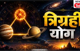 Trigrahi Yog 2026: कर्क राशि में बनने जा रहा है दुर्लभ त्रिग्रही योग, इन 4 राशियों पर होगी धन की बौछार! Trigrahi Yog 2026