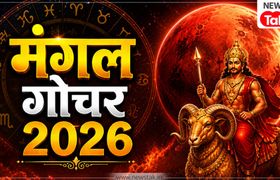 Mangal Gochar 2026: 20 जून को मंगल का वृषभ राशि में महागोचर, अगले 44 दिन इन 5 राशियों के लिए रहेंगे बेहद भाग्यशाली! Mangal Gochar 2026