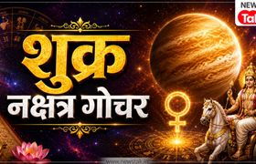 Shukra Nakshatra Gochar: 23 जून को अश्लेषा नक्षत्र में शुक्र करेंगे प्रवेश, इन 4 राशियों की खुलेगी किस्मत की लॉटरी! Shukra Nakshatra Gochar 2026