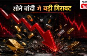 Gold-silver rate: सोना 2500 रुपए तक फिसला, चांदी के भाव में आई बड़ी गिरावट, रेट का फ्यूचर क्या होगा...एक्सपर्ट से जानें NewsTak