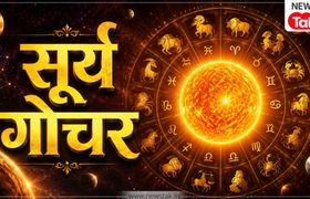 Surya Gochar 2026:सूर्य का मिथुन राशि में गोचर, 16 जुलाई तक इन 3 राशियों का चमकेगा भाग्य...मिलेगी बड़ी सफलता और मुनाफा! Surya Gochar 2026
