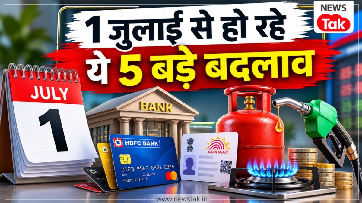 Rules Change from1 July: आधार अपडेट से लेकर क्रेडिट कार्ड यूजर्स तक... 1 जुलाई से हो रहे ये 5 बड़े बदलाव, हर व्यक्ति पर होगा सीधा असर 1 जुलाई से बदल सकते हैं ये नियम