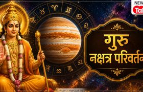 Guru Nakshatra Parivartan 2026: सावन में अश्लेषा नक्षत्र में जाएंगे गुरु बृहस्पति, इन 5 राशियों को होगा बंपर लाभ गुरु नक्षत्र परिवर्तन 2026