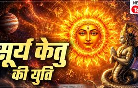 लग चुका है खतरनाक षडाष्टक योग, अगले 30 दिन इन 4 राशियों के लिए भारी सूर्य केतु युति (Photo: ITG)