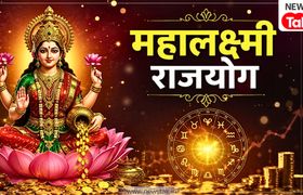 Mahalaxmi Rajyog 2026: महालक्ष्मी राजयोग का बड़ा असर! 9 अगस्त से इन 3 राशियों की किस्मत पलटेगी, खुल सकते हैं कमाई के नए रास्ते Mahalaxmi Rajyog