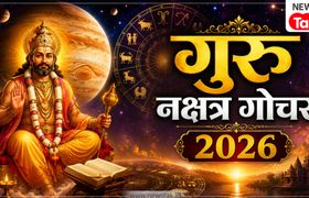Guru Nakshatra Gochar 2026: अश्लेषा नक्षत्र में प्रवेश करेंगे देवगुरु बृहस्पति, 19 अगस्त से इन 5 राशि वालों के चमकेंगे सितारे! Guru Nakshatra Gochar 2026